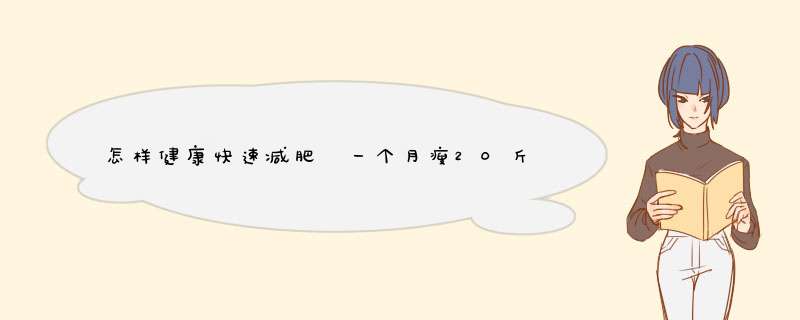 怎样健康快速减肥 一个月瘦20斤完全可以做到